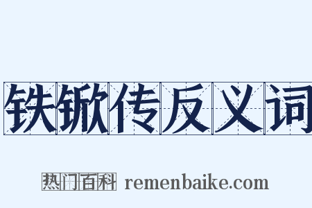 铁锨传反义词是什么意思的图片